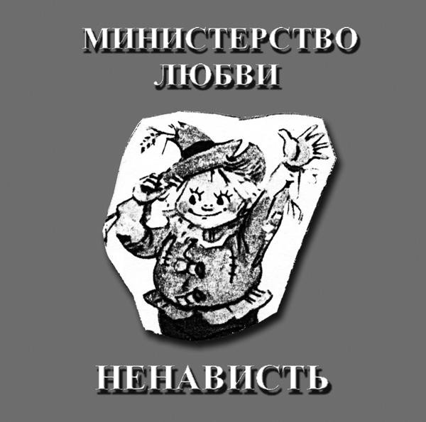 Ненависть