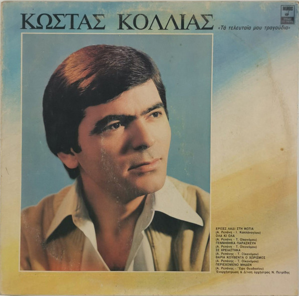 Τα Τελευταία Μου Τραγούδια / Κι Όμως Μ' Αρέσει