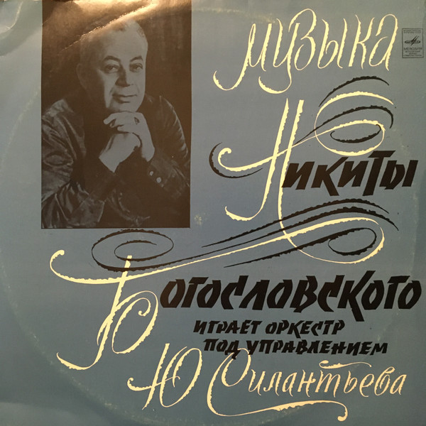 Музыка Никиты Богословского