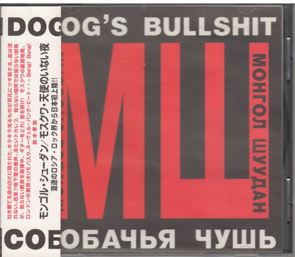 Собачья Чушь
