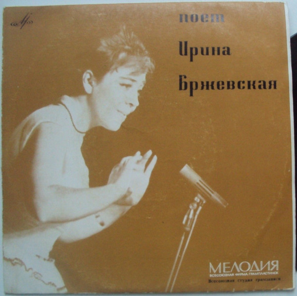 Поет Ирина Бржевская