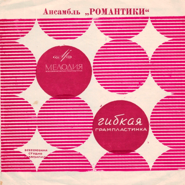 Ансамбль "Романтики"