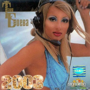 Таня Боева 2003