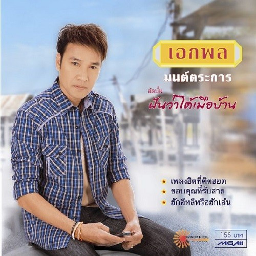 ฝันว่าได้เมือบ้าน