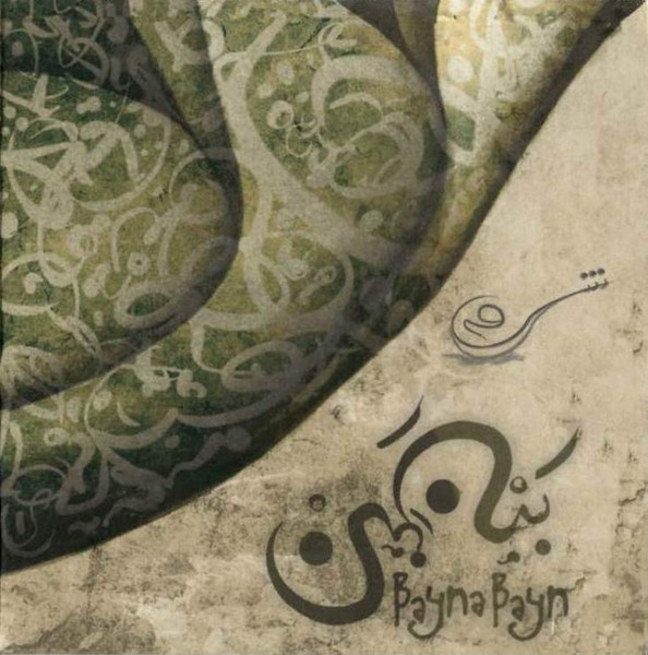 بين بين = Bayna Bayn