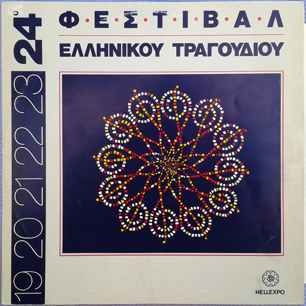 24ο Φεστιβάλ Ελληνικού Τραγουδιού