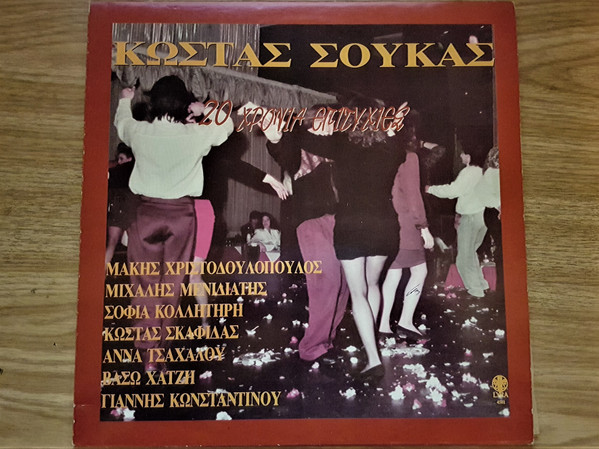 20 Χρόνια Επιτυχίες