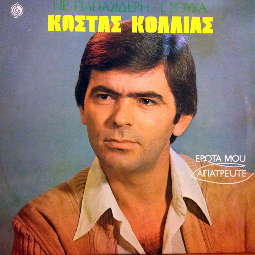 Έρωτα Μου Αγιάτρευτε