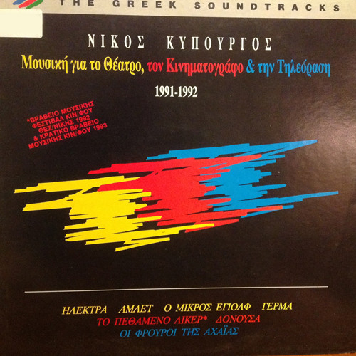 Μουσική Γιά Το Θέατρο,Τον Κινηματογράφο & Την Τηλεόραση 1991-1992