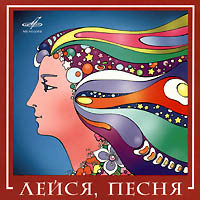 ВИА Лейся, Песня