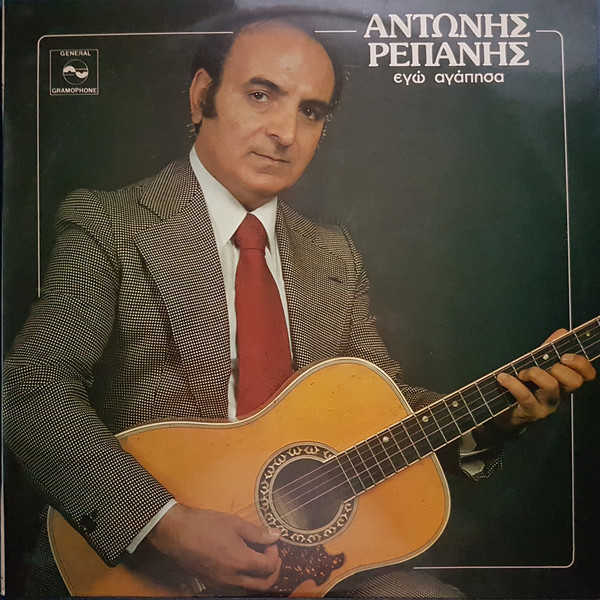 Εγώ Αγάπησα