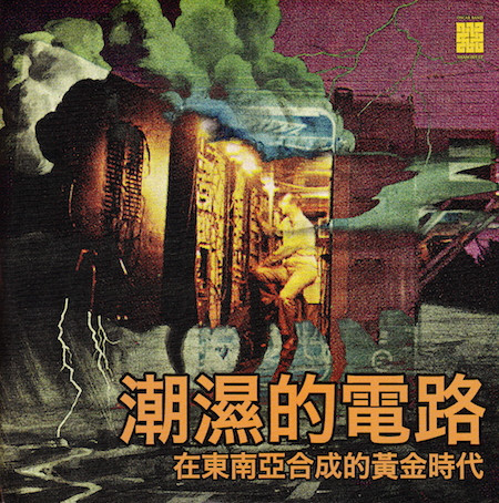 潮濕的電路 - 在東南亞合成的黃金時代 = Damp Circuits: The Golden Era Of Synthesizers In East Asia - Volume 1