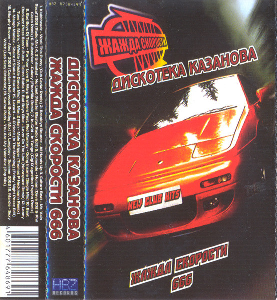 Дискотека Казанова. Жажда Скорости 666