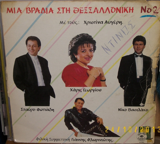 Μια Βραδιά Στη Θεσσαλονίκη Νο2