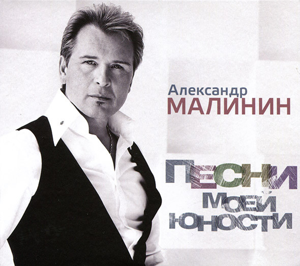 Песни Моей Юности