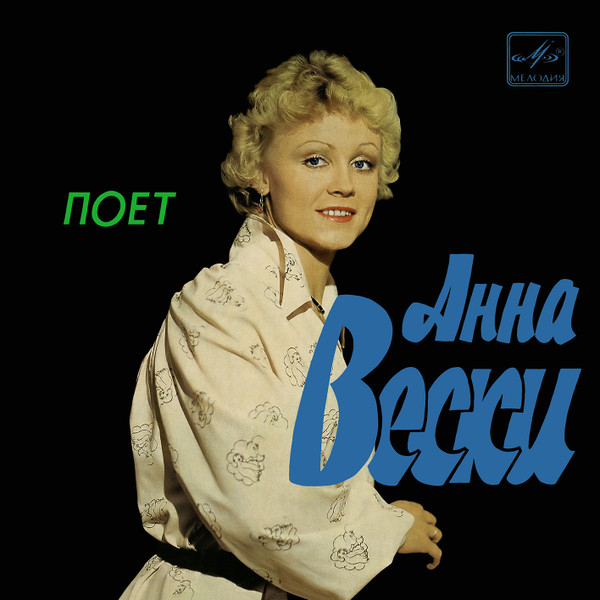 Поет Анна Вески