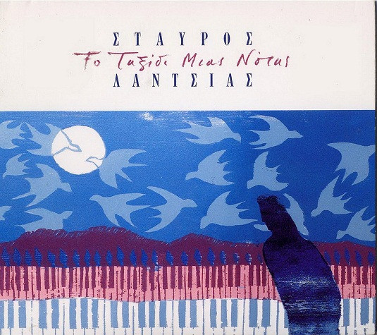 Το Ταξίδι Μιας Νότας