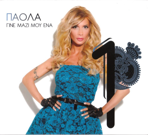 Γίνε Μαζί Μου Ένα