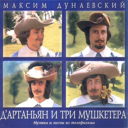 Д'Артаньян И Три Мушкетера