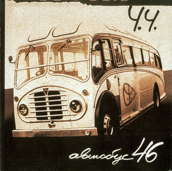 Автобус 46