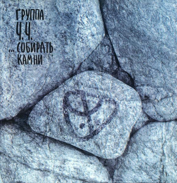 ... Собирать Камни