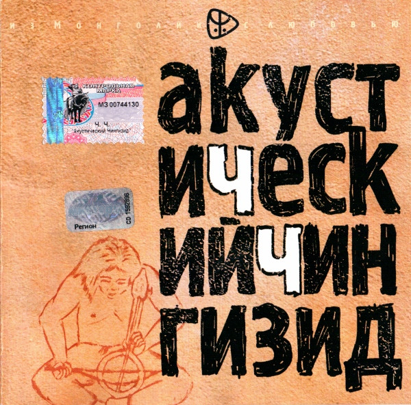 Акустический Чингизид
