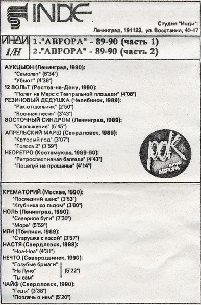 "Аврора" - 89-90