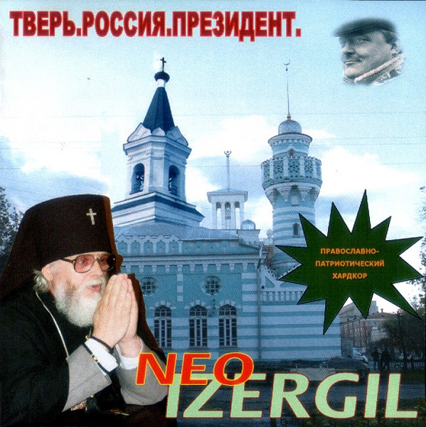 Тверь! Россия! Президент! 