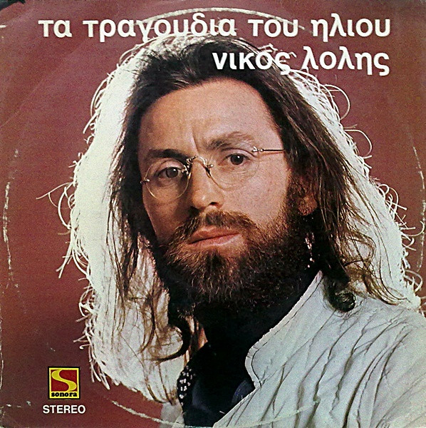 Τα Τραγούδια Του Ήλιου