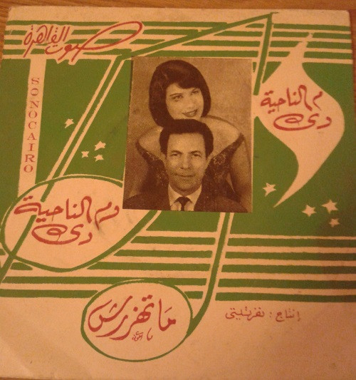 م الناحية دي / ماتهزرش