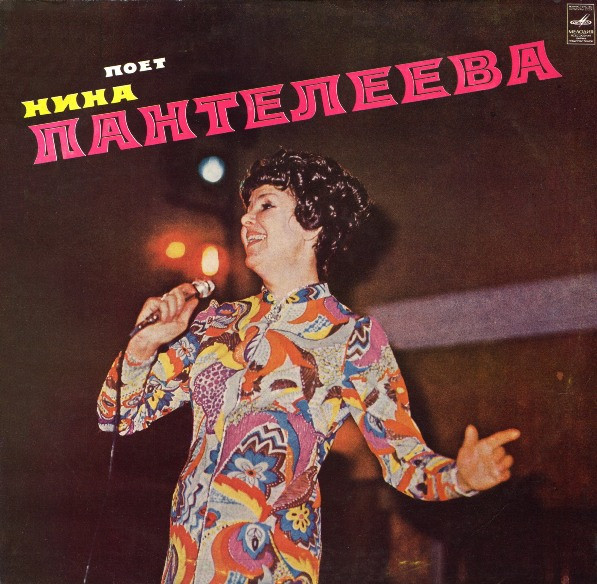 Поет Нина Пантелеева