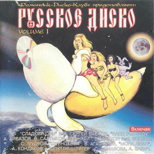 Русское Диско Volume 1