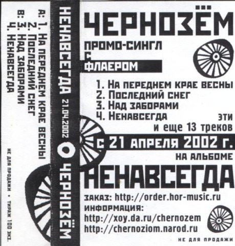 Ненавсегда (Промо Сингл с Флаером)