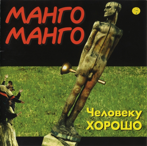 Человеку Хорошо