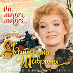 Ой, Мороз, Мороз... - Русские Народные Песни