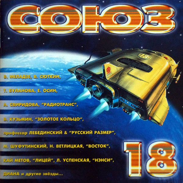 Союз 18. Полные Версии Песен