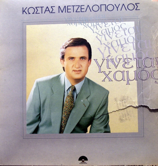 Γίνεται Χαμός