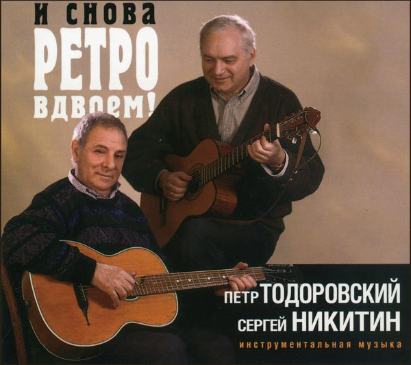  И Снова Ретро Вдвоем!