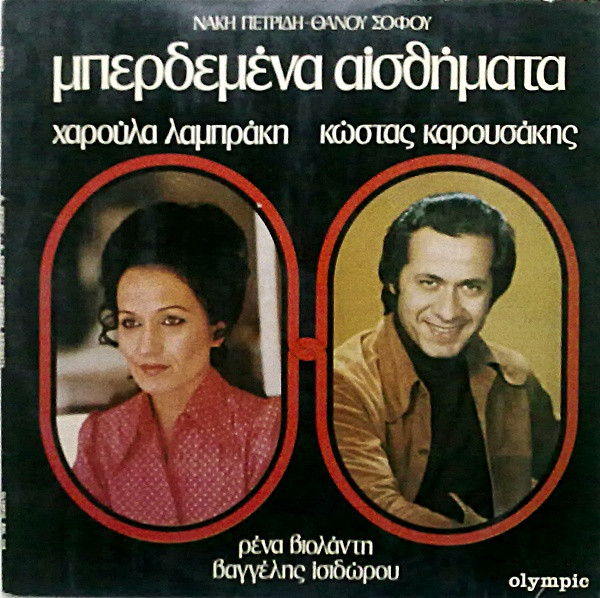 Μπερδεμένα Αισθήματα