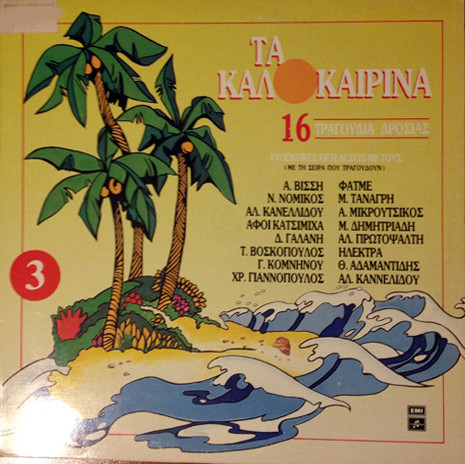 Τα Καλοκαιρινά 3