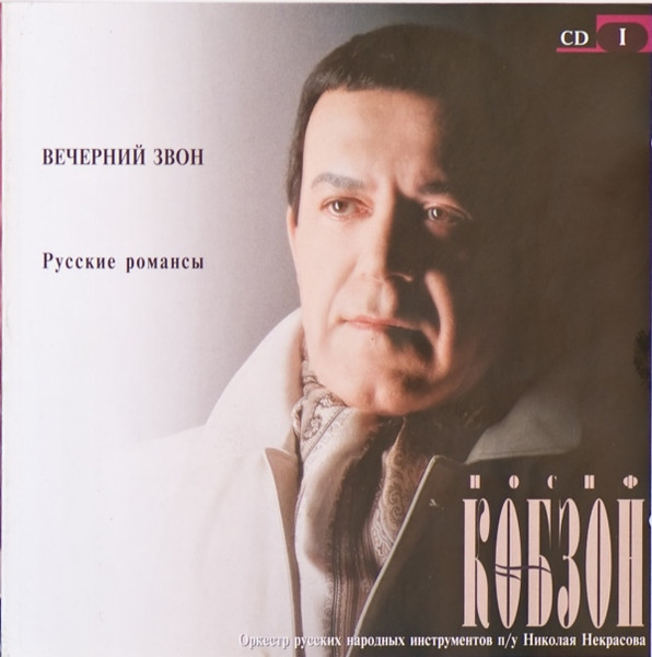 Вечерний Звон. Русские Романсы CD 1