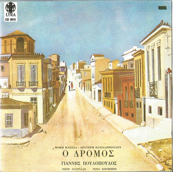 Ο Δρόμος / Μίλα Μου Για Tη Λευτεριά