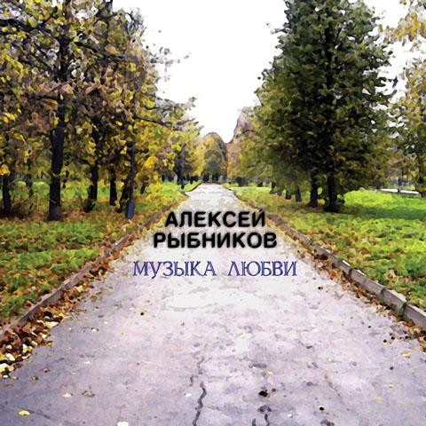 Музыка Любви
