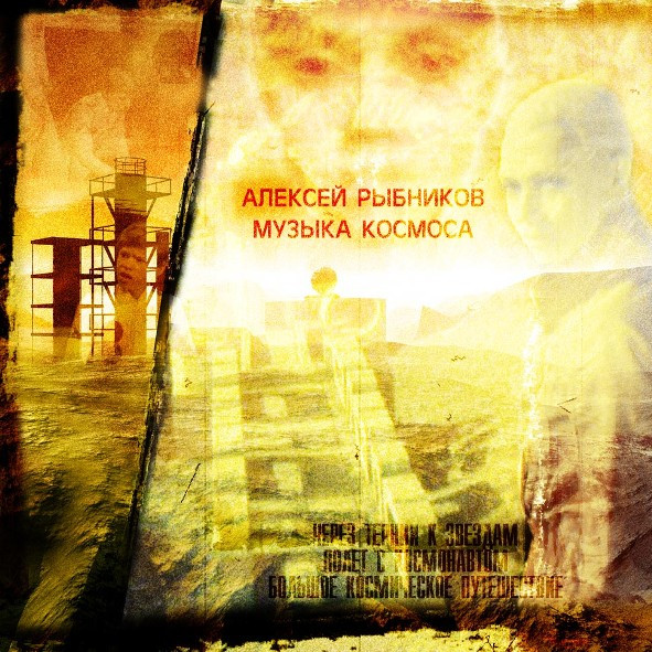 Музыка Космоса