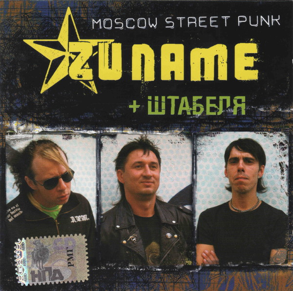Zuname + Штабеля - Moscow Street Punk