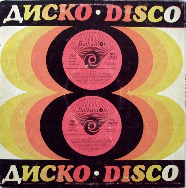Диско 8 = Disco 8 