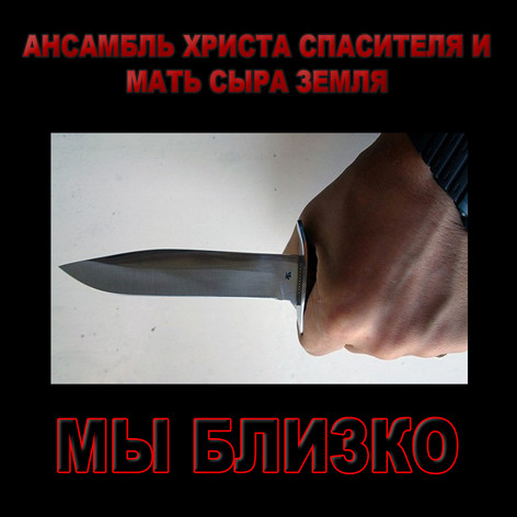 Мы близко