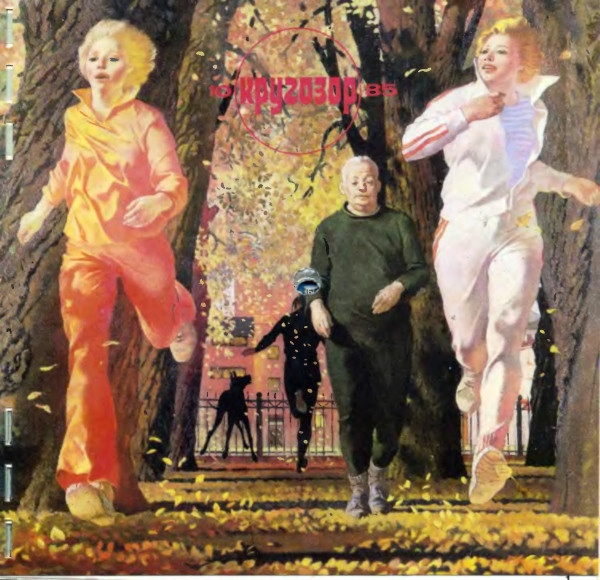 Кругозор №10/1985