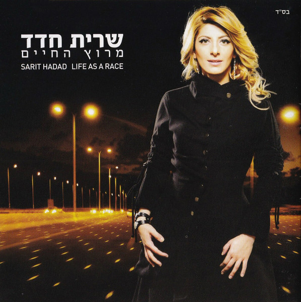 Life As A Race = מרוץ החיים