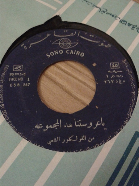 ياعروستنا /على بياعين العنب